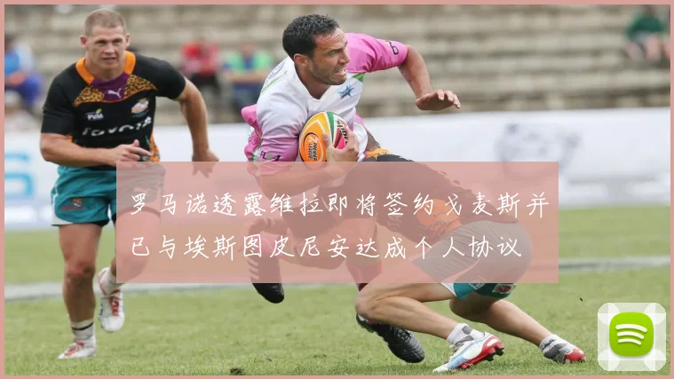 罗马诺透露维拉即将签约戈麦斯并已与埃斯图皮尼安达成个人协议