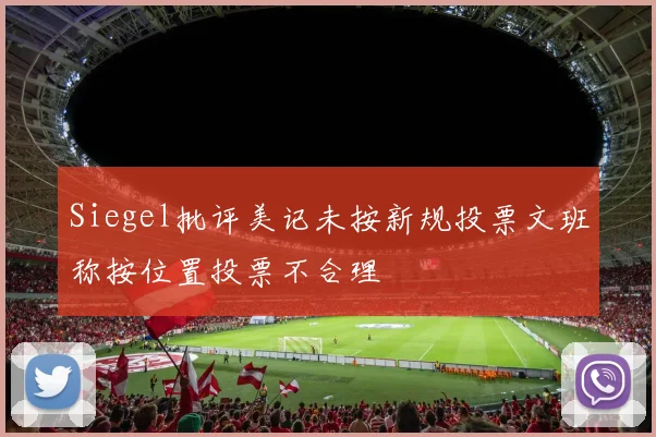 Siegel批评美记未按新规投票文班称按位置投票不合理