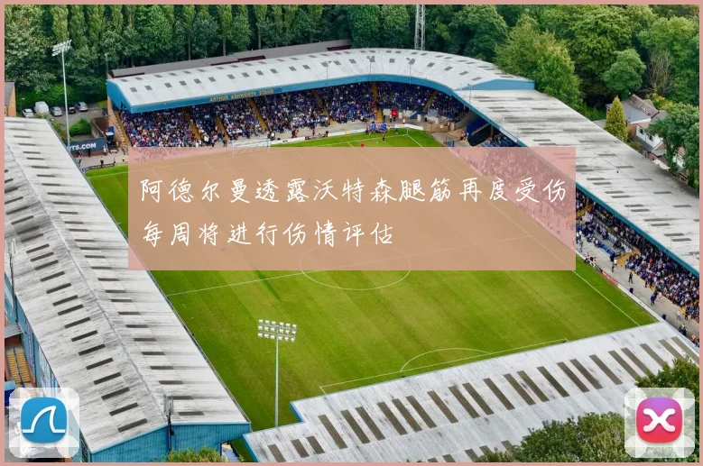 阿德尔曼透露沃特森腿筋再度受伤每周将进行伤情评估