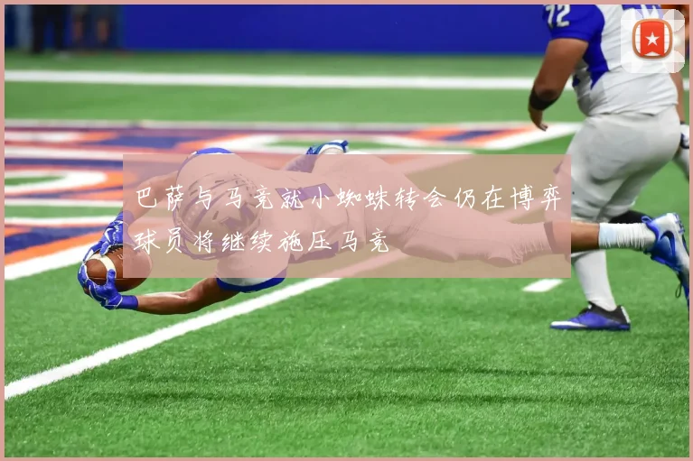 巴萨与马竞就小蜘蛛转会仍在博弈球员将继续施压马竞