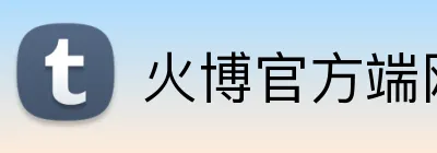 火博官方端网站登录入口 logo